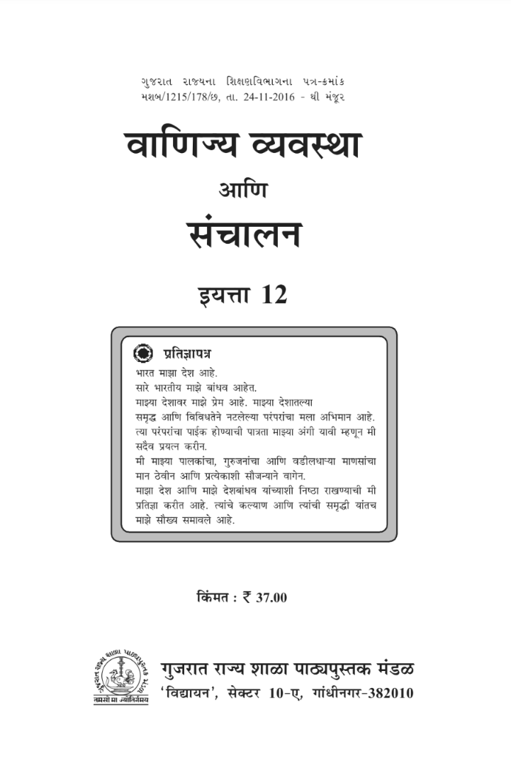 GSEB Standard 12 Commercial Organization and Management Textbook PDF Download Marathi Medium